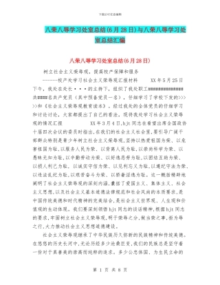 八荣八辱学习处室总结与八荣八辱学习处室总结汇编