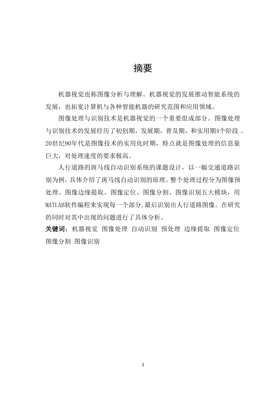数字图像处理毕业论文_第3页