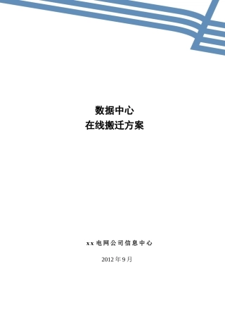 数据中心在线搬迁方案