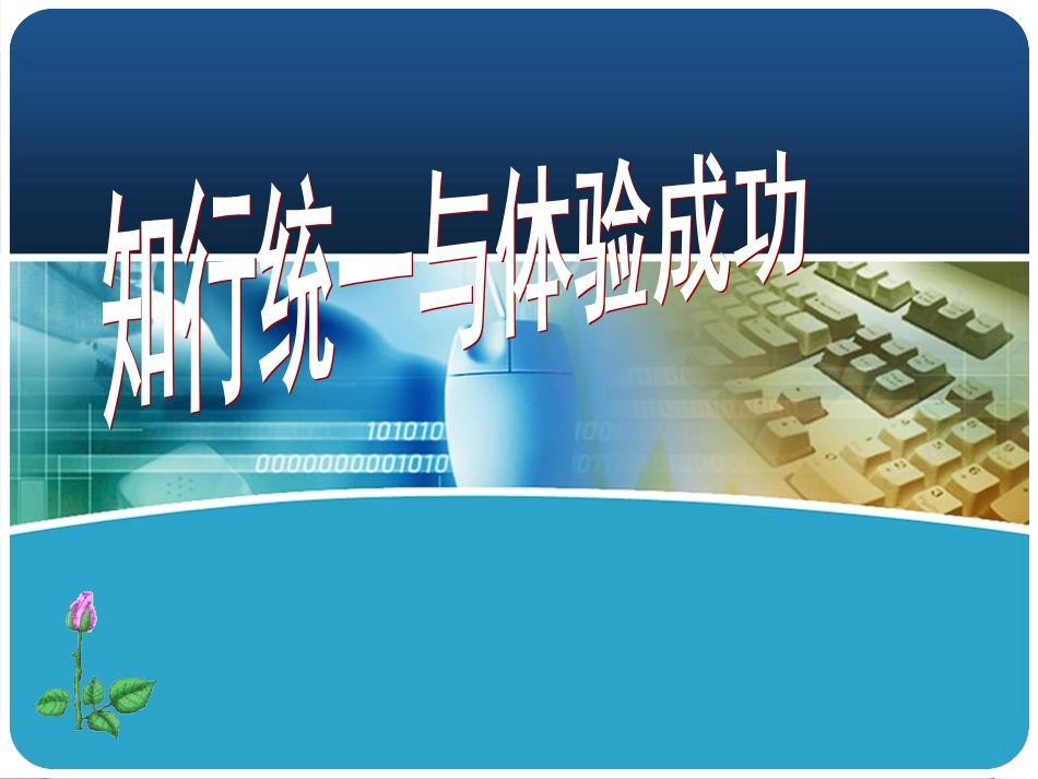 哲学与人生 第七课_知行统一与体验成功_第3页