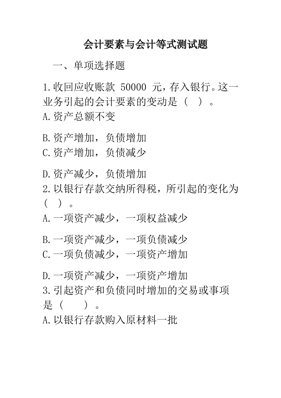 会计要素练习题_第1页