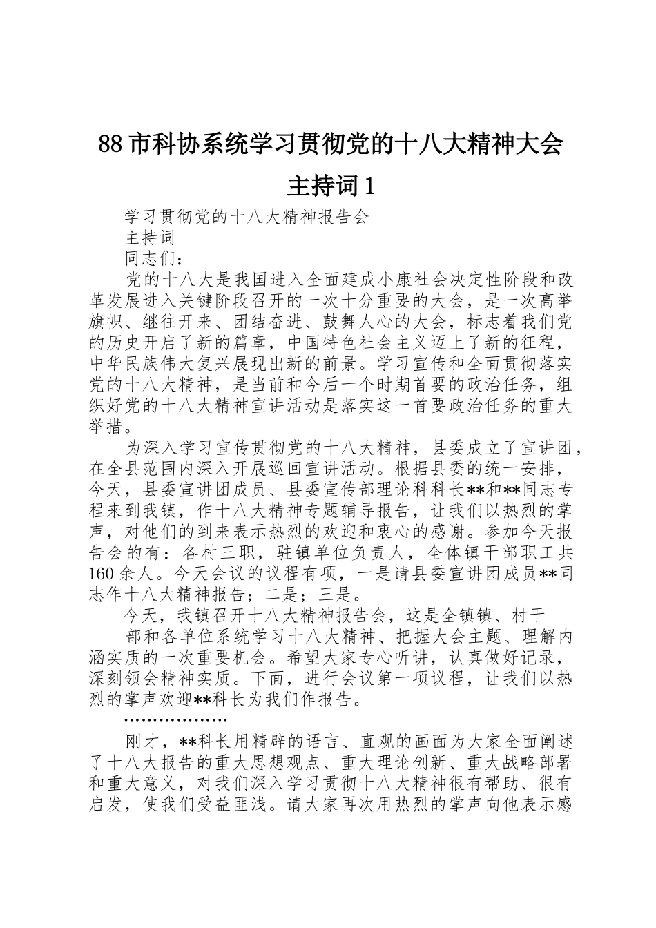88市科协系统学习贯彻党的十八大精神大会主持词1_第1页