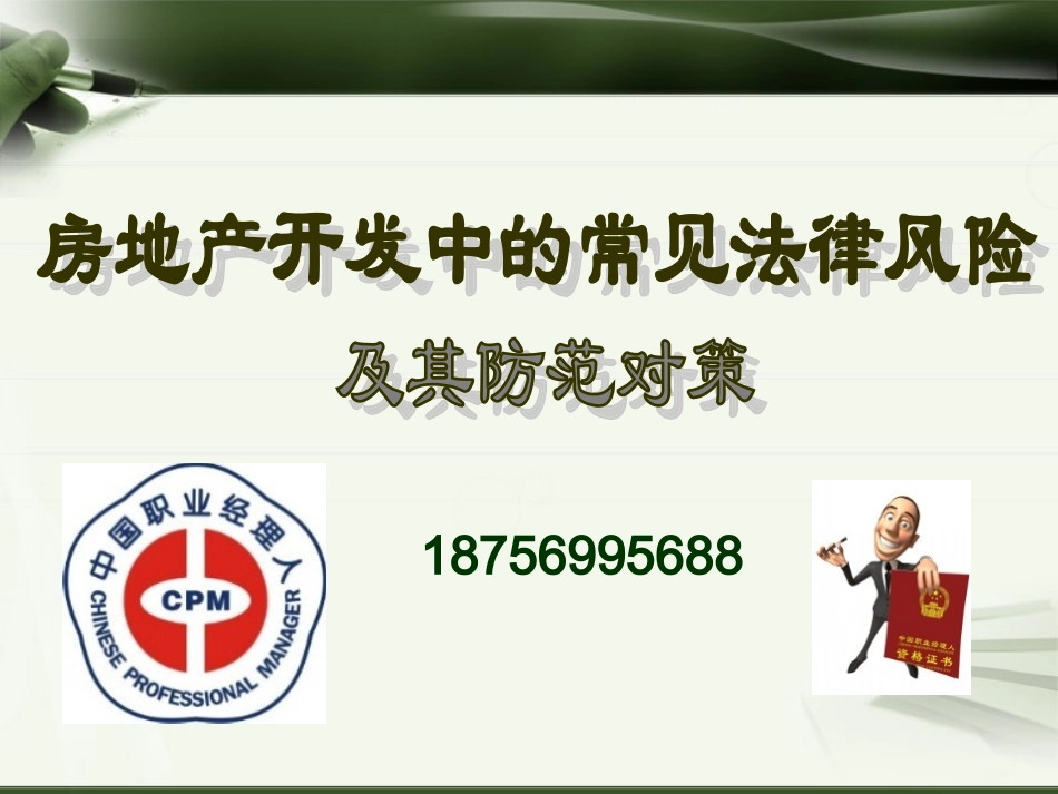 房地产法律风险培训课件_第1页