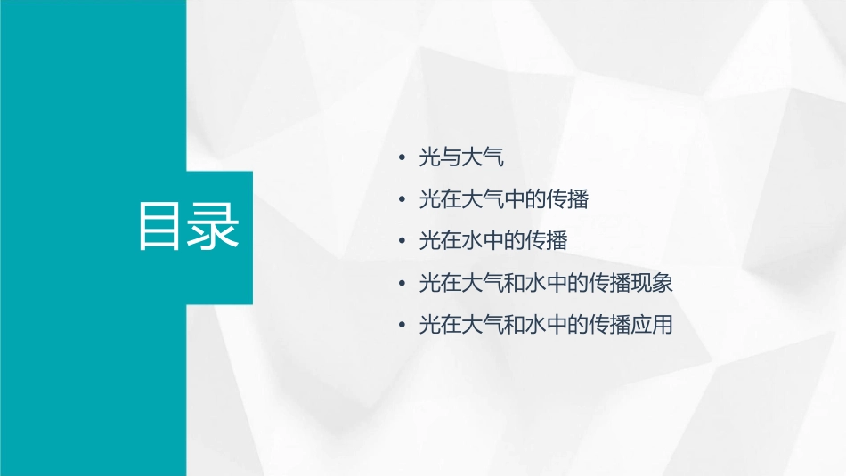 光在大气和水中的传播概要课件1_第2页