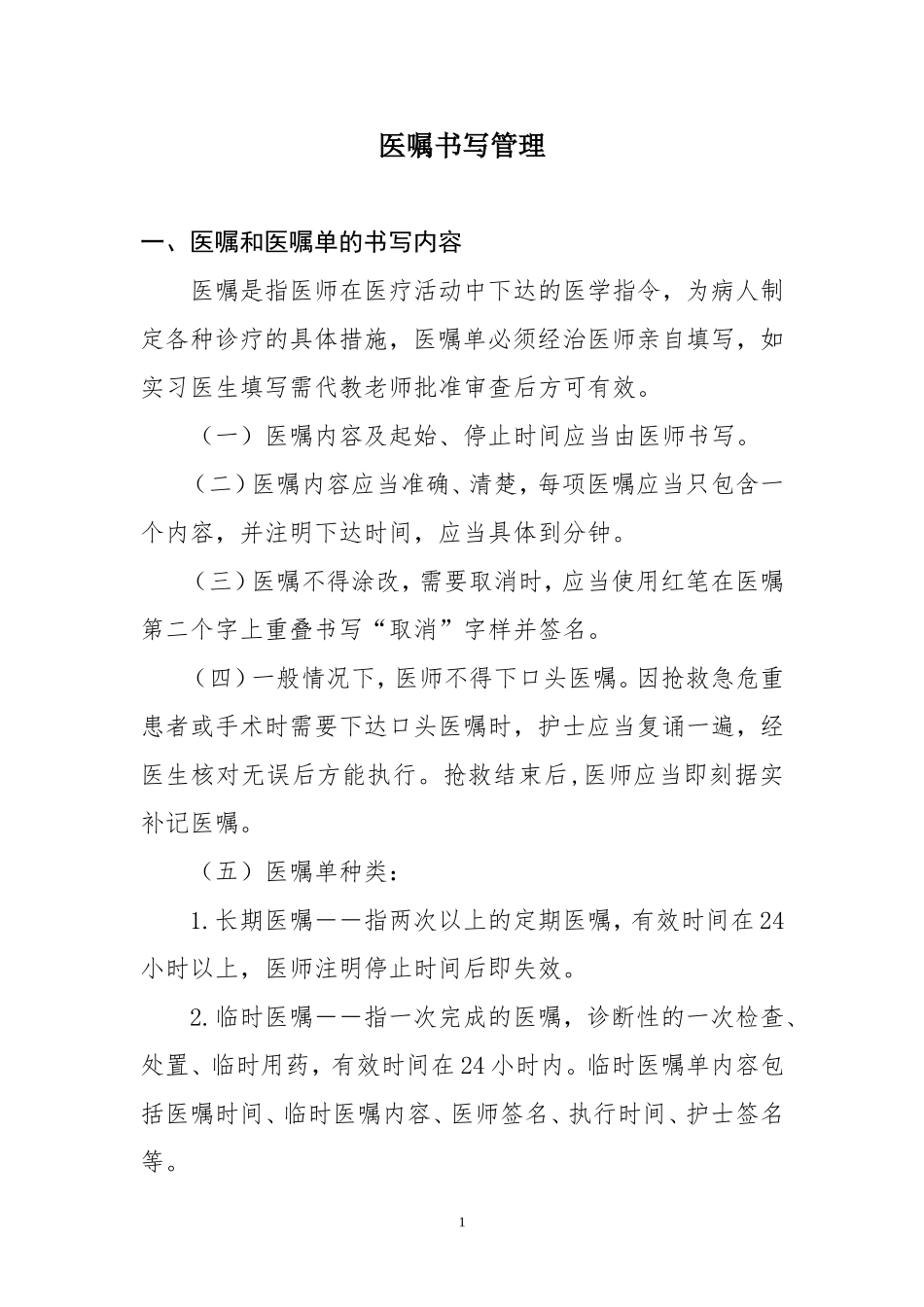 医嘱书写规则_第1页