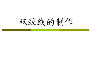 双绞线的制作