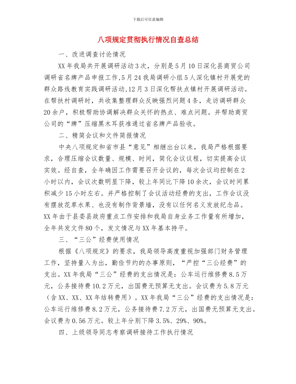 八项举措开展党风廉政建设工作总结与八项规定贯彻执行情况自查总结汇编_第3页