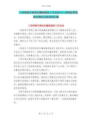 八项举措开展党风廉政建设工作总结与八项规定贯彻执行情况自查总结汇编