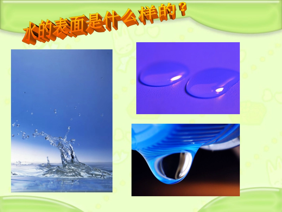 科学--水面的秘密_第2页