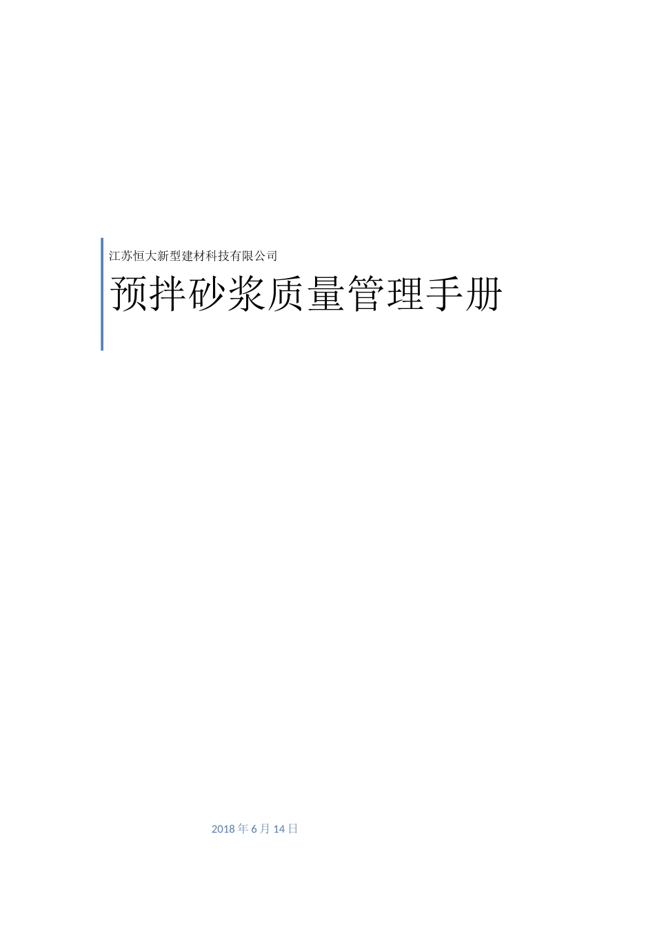 预拌砂浆质量管理手册_第1页