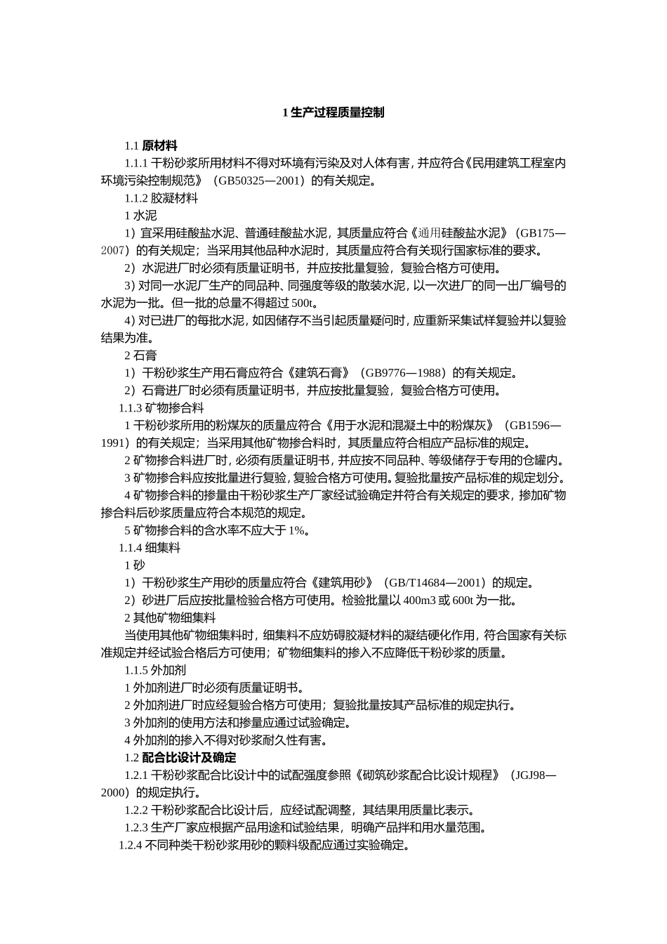 预拌砂浆质量管理手册_第2页