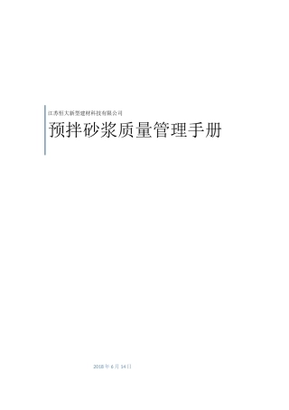 预拌砂浆质量管理手册