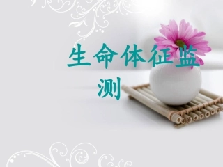 生命体征监测ppt课件