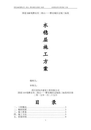 水稳层施工方案