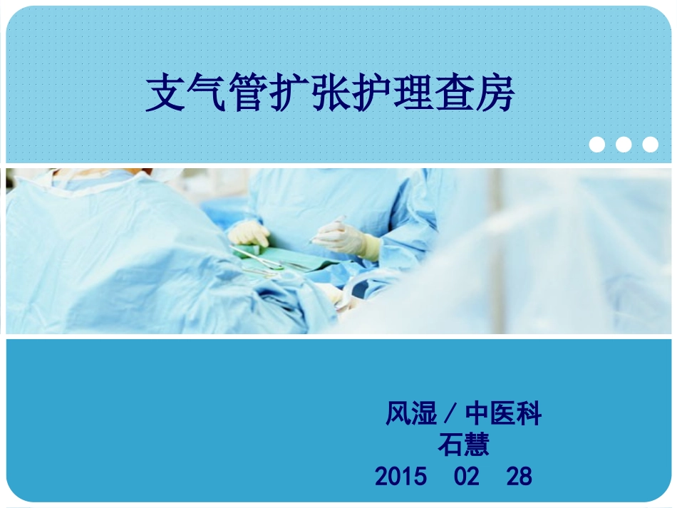 支气管扩张的护理查房_第1页