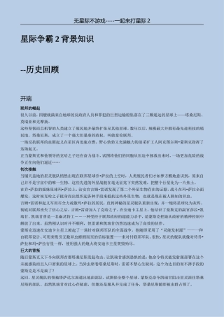 星际争霸2背景知识之历史回顾