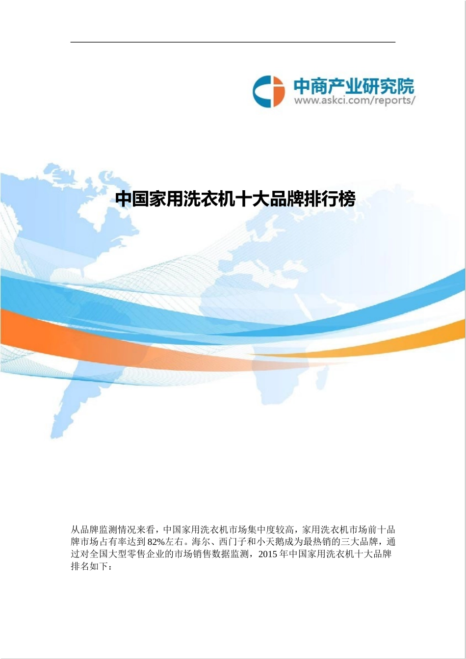 中国家用洗衣机十大品牌排行榜_第1页
