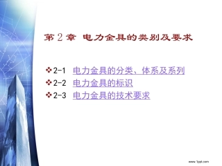 线路金具：类别及要求