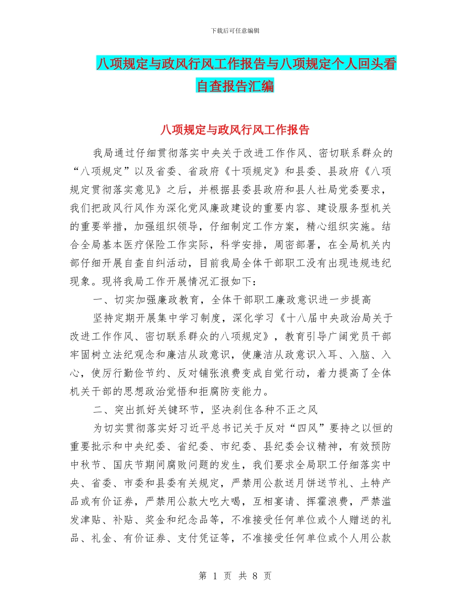 八项规定与政风行风工作报告与八项规定个人回头看自查报告汇编_第1页