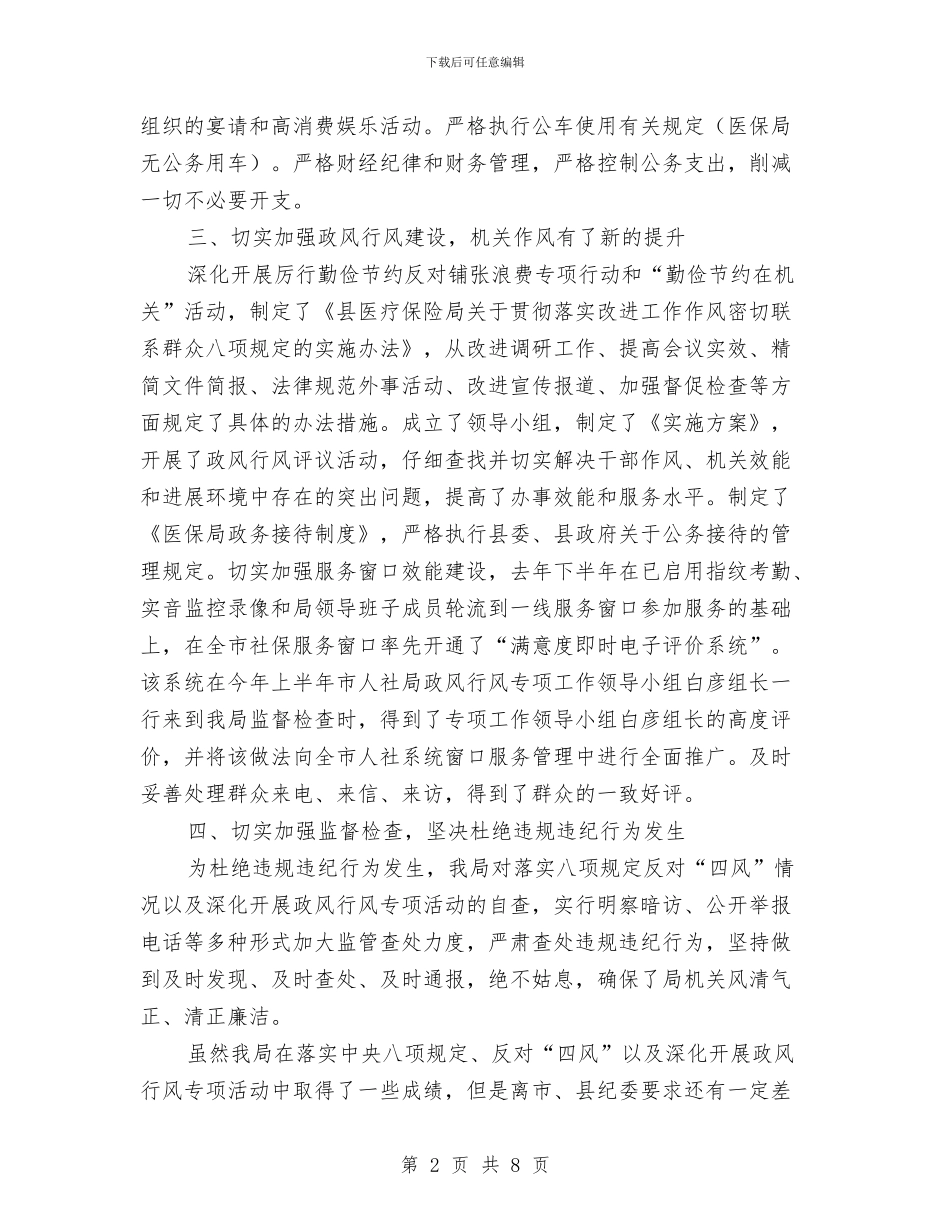 八项规定与政风行风工作报告与八项规定个人回头看自查报告汇编_第2页