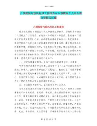 八项规定与政风行风工作报告与八项规定个人回头看自查报告汇编