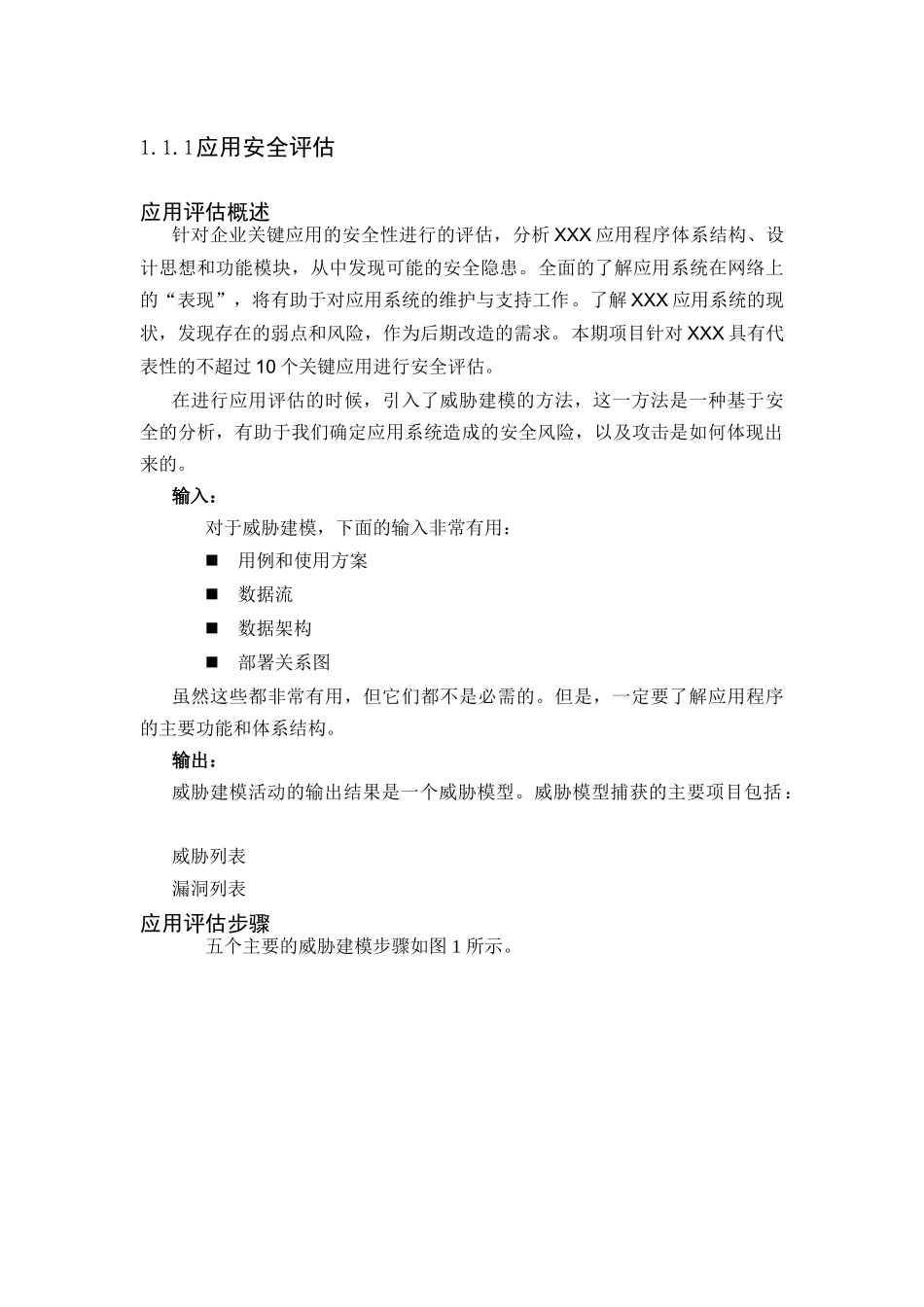 应用安全评估方法_第1页