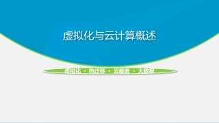 虚拟化与云计算认识