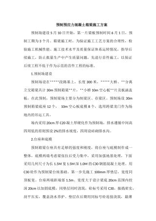 预制预应力混凝土箱梁施工方案