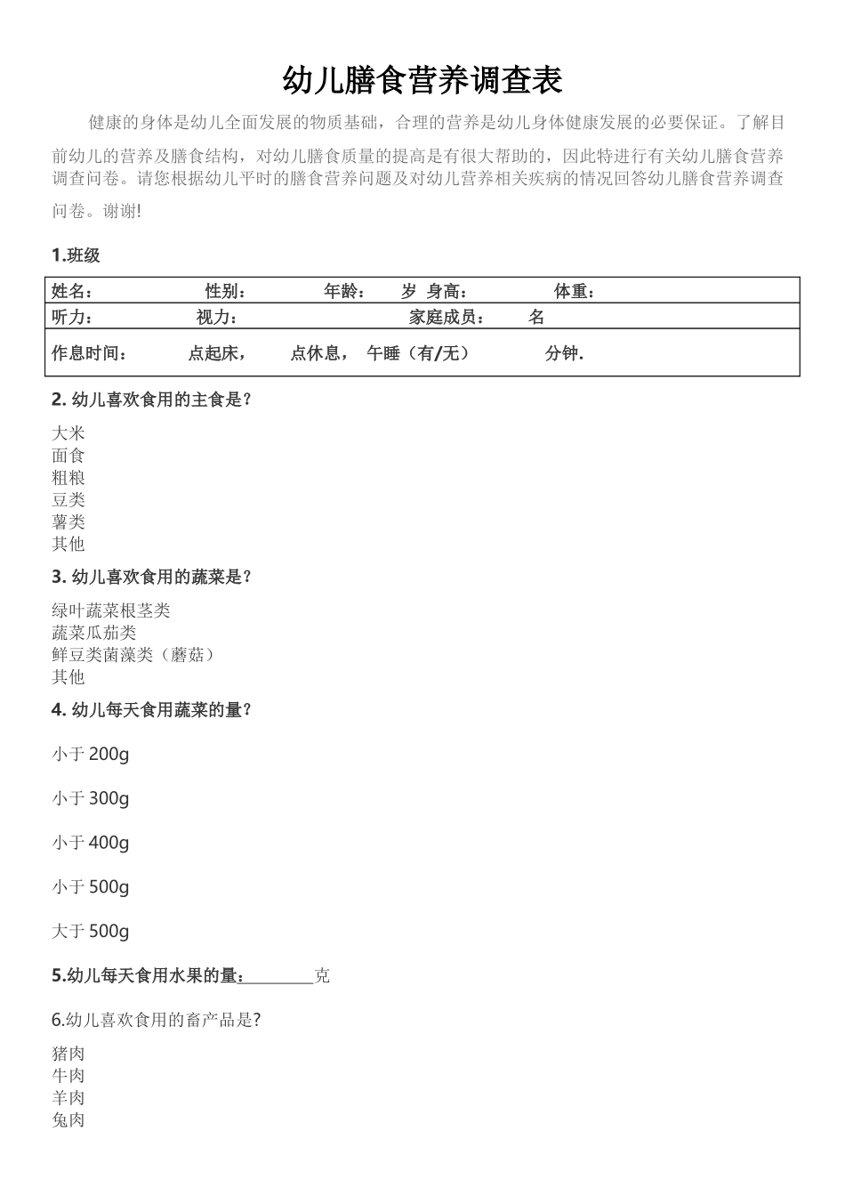 幼儿膳食营养调查表_第1页