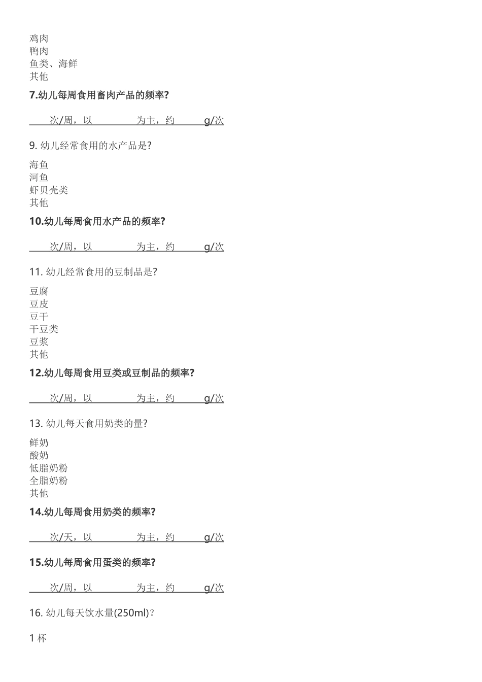 幼儿膳食营养调查表_第2页