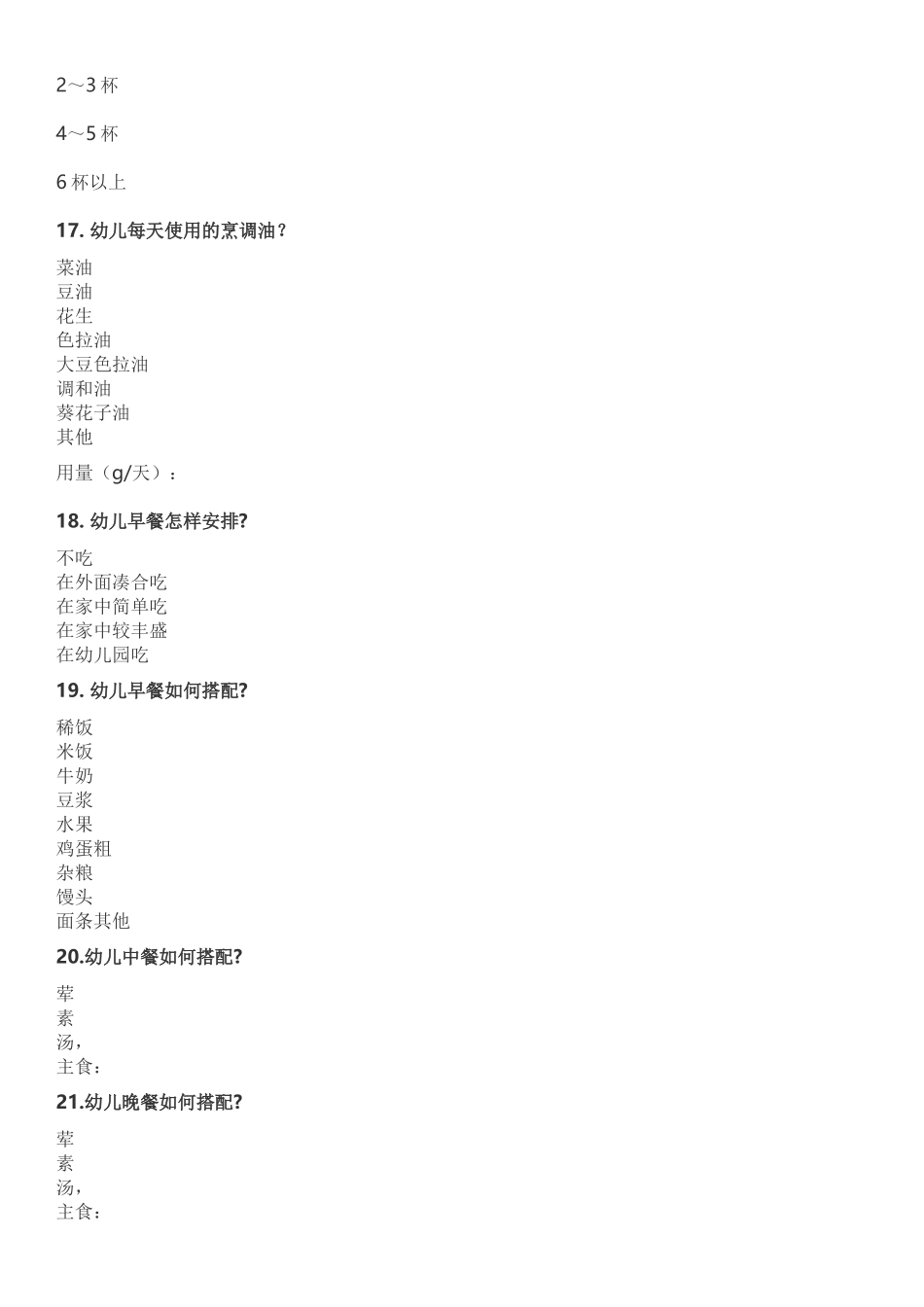 幼儿膳食营养调查表_第3页