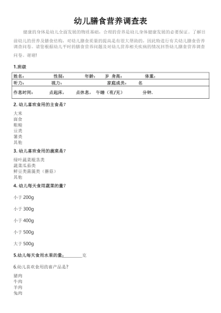 幼儿膳食营养调查表