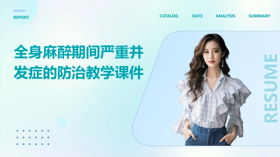 全身麻醉期间严重并发症的防治教学课件_第1页