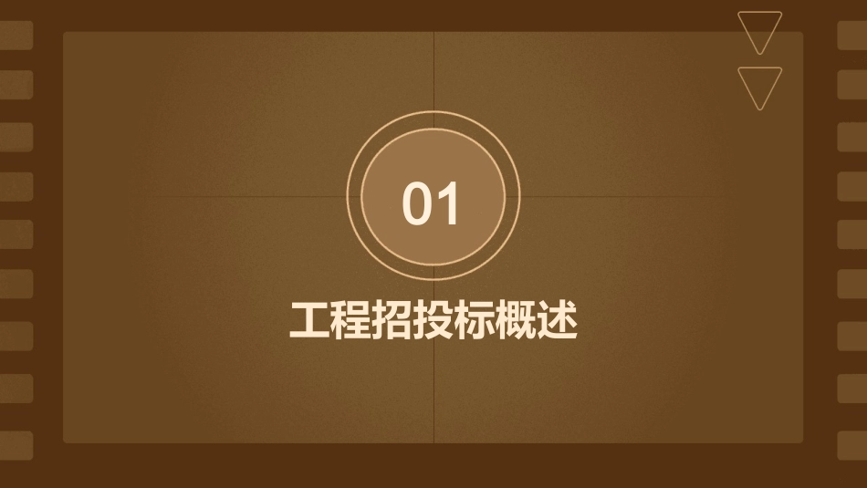 工程招投标概论课件_第3页