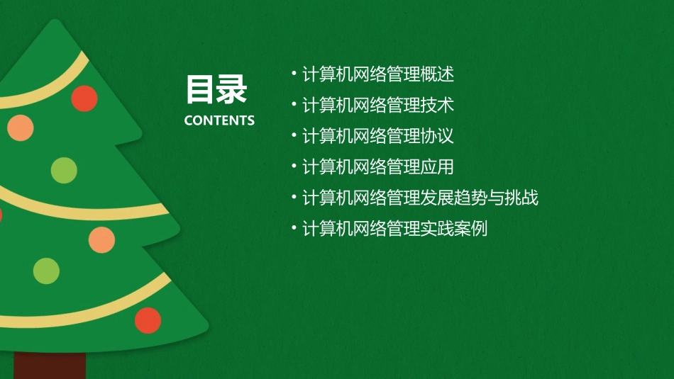 计算机网络管理应用技术课件_第2页
