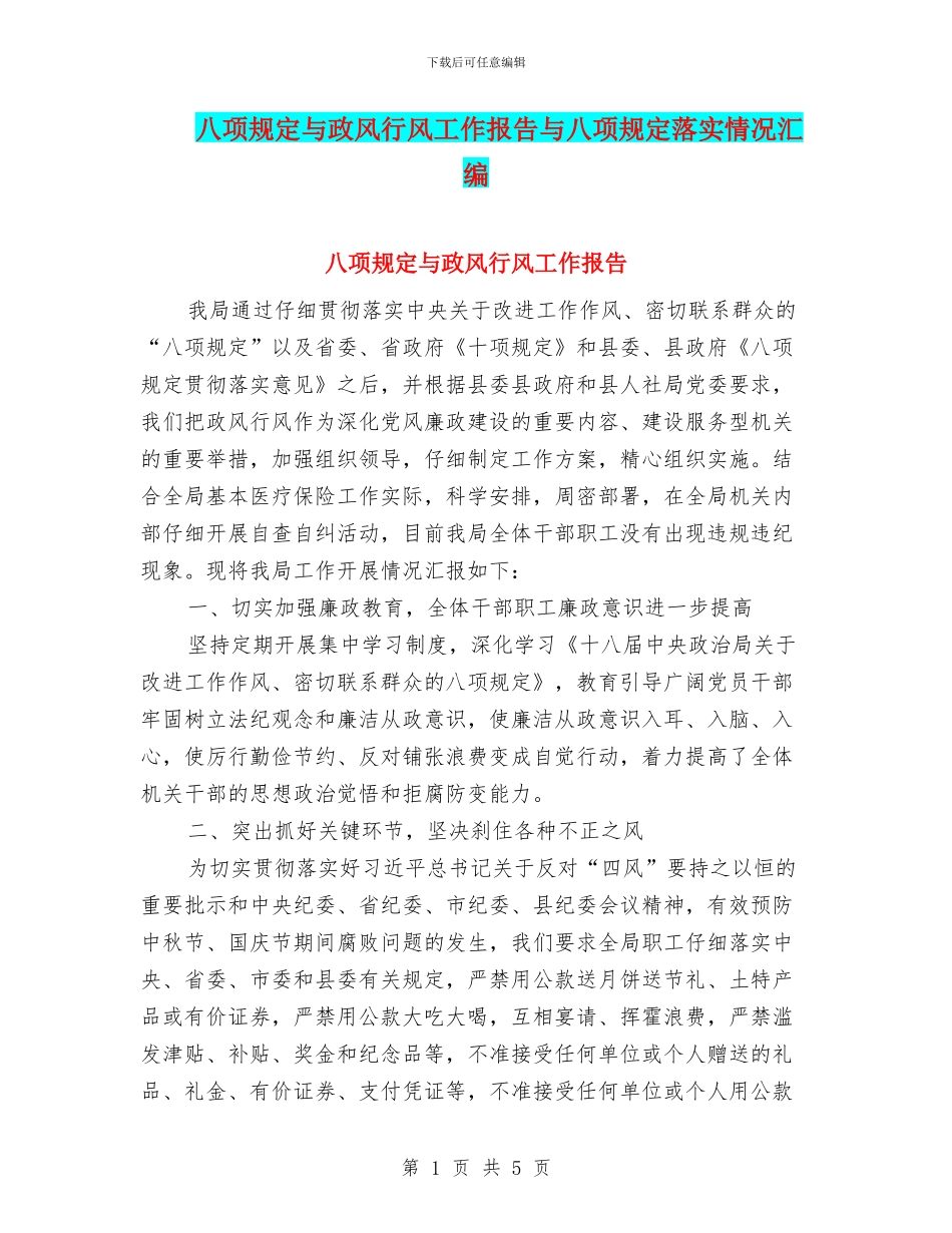 八项规定与政风行风工作报告与八项规定落实情况汇编_第1页