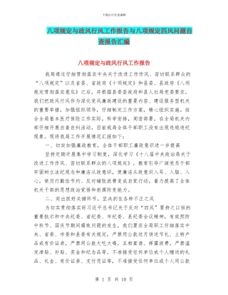八项规定与政风行风工作报告与八项规定四风问题自查报告汇编
