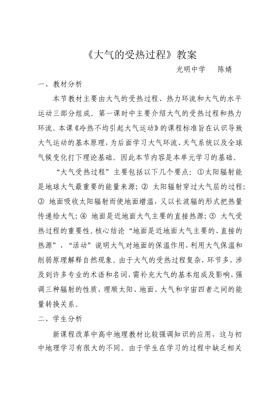 冷热不均引起大气运动教案_第1页
