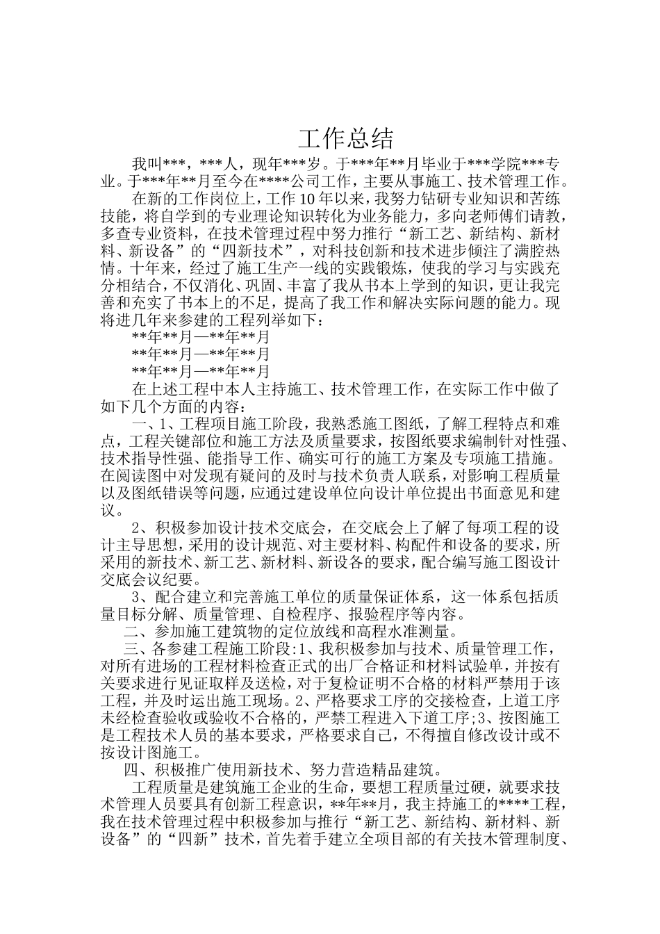 建筑工程技术员工作总结_第1页