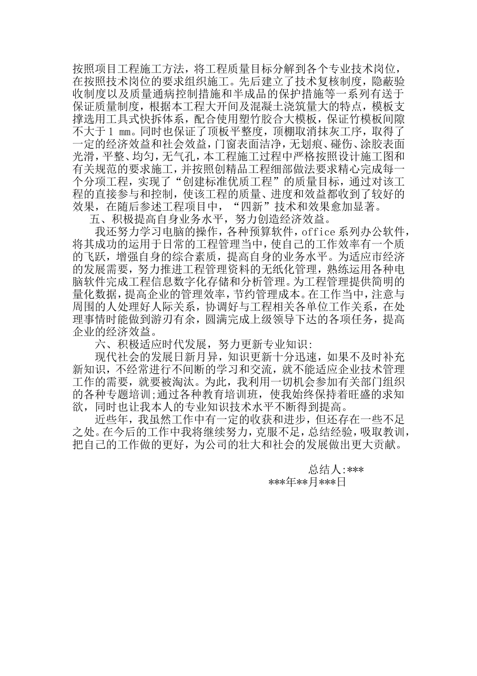 建筑工程技术员工作总结_第2页