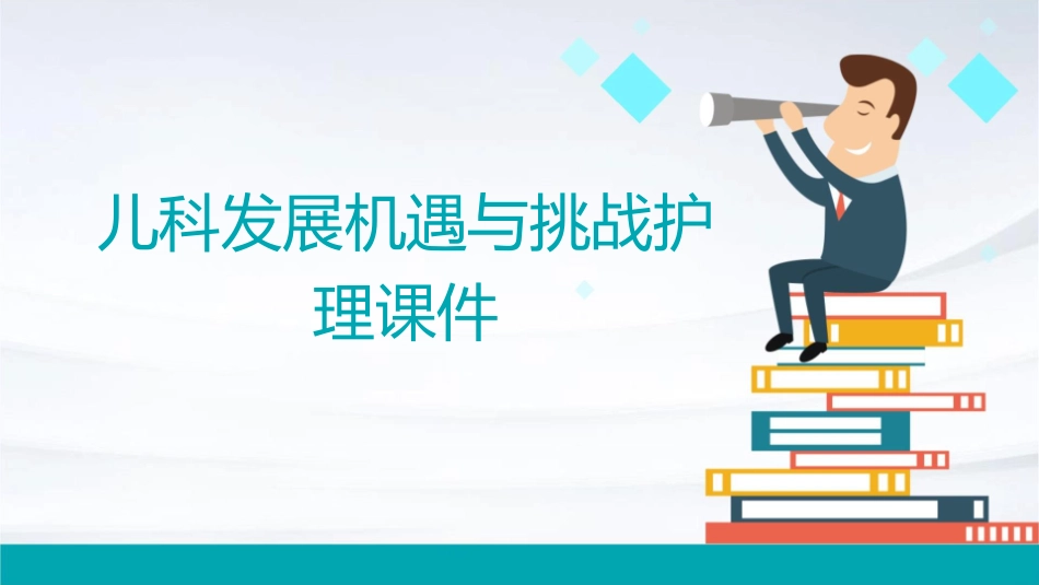 儿科发展机遇与挑战护理课件1_第1页