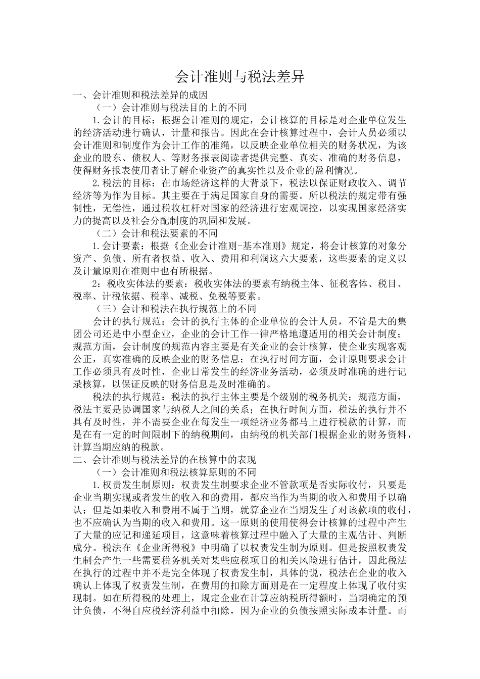 会计准则与税法差异_第1页