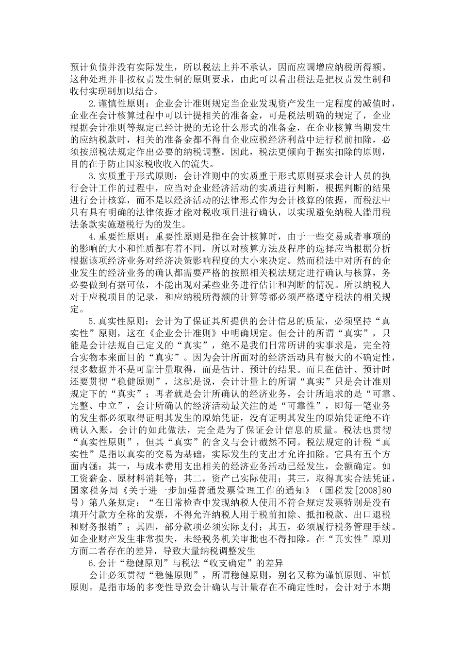 会计准则与税法差异_第2页