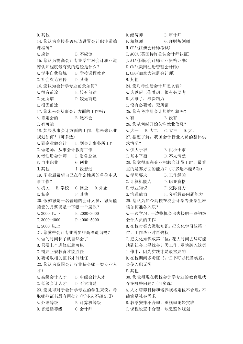 会计学专业导论考核试卷_第2页