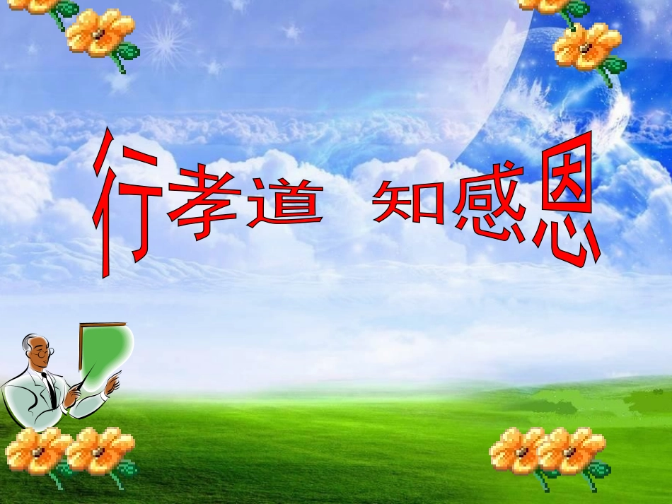 行孝道_知感恩_主题班会_第1页
