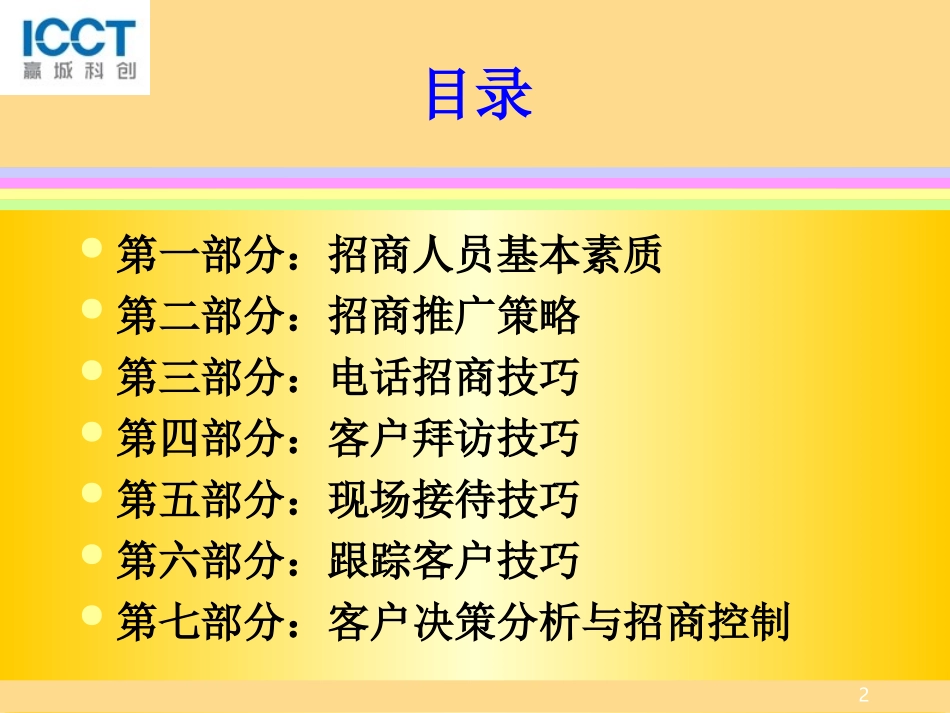 建材家居市场招商策略与技巧_第2页