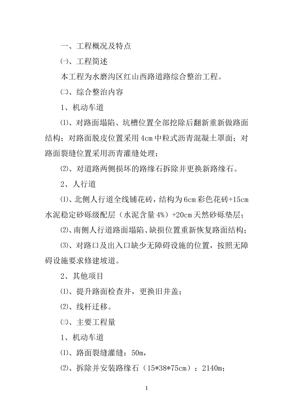 市政道路维护工程_第1页