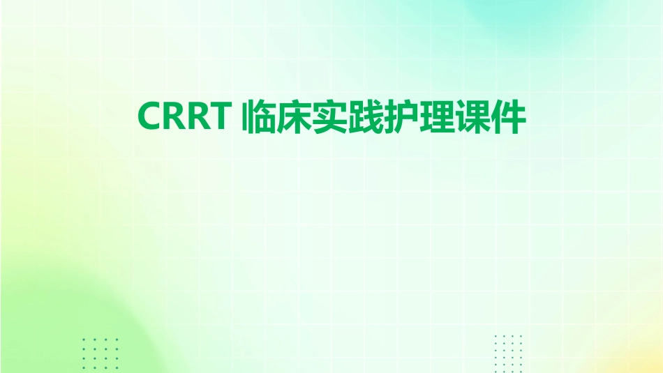 CRRT临床实践护理课件_第1页