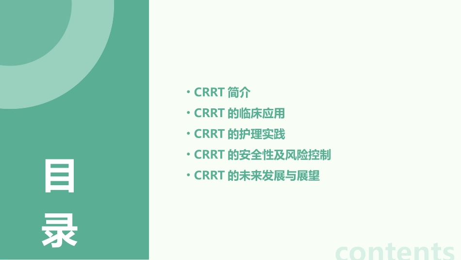 CRRT临床实践护理课件_第2页