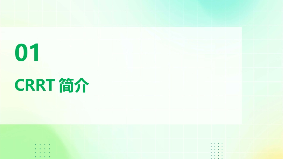 CRRT临床实践护理课件_第3页